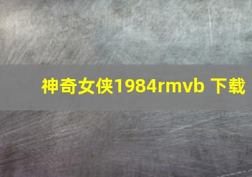 神奇女侠1984rmvb 下载